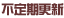 �s����X�V